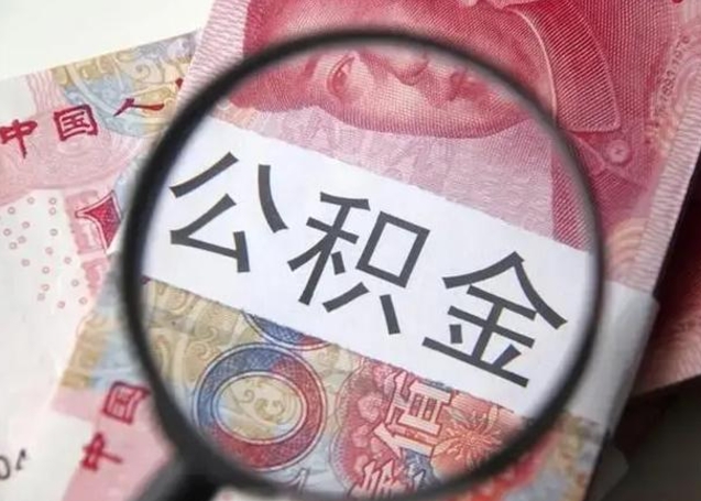 云浮在职封存的公积金怎么提取（在职人员公积金封存）