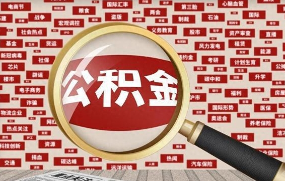 云浮找人代取公积金8000可以取吗（代取公积金会被骗吗）